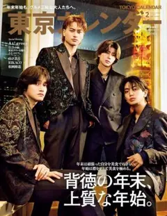 東京カレンダー 2月号 Aぇ! group