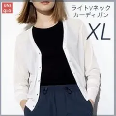UNIQLO ライトVネックカーディガン XL オフホワイト ⭐️未使用⭐️