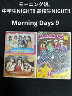 モーニング娘。 中学生NIGHT!! 高校生NIGHT!!　2DVD他
