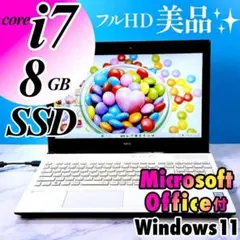 超美品！Corei7・8GB・SSD・フルHD・MSオフィス付・ノートパソコン