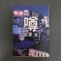 噂