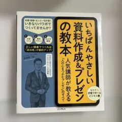いちばんやさしい資料作成&プレゼンの教本 人気講師が教える「人の心をつかむプレ…