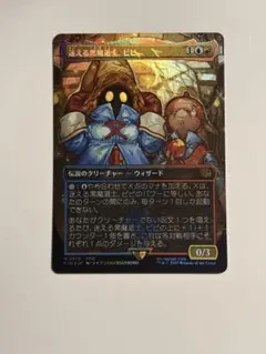 迷える黒魔道士、ビビ　チョコボバンドル 2025年最新】チョコボ mtg 迷える黒魔道士、ビビ の人気アイテム