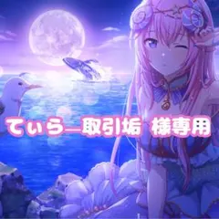 てぃら_取引垢 様専用ページ