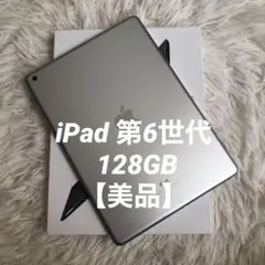 【ラスト1台】iPad 第6世代 128GB 【すぐ発送】