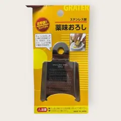 ステンレス製 薬味おろし コンパクトのサムネイル