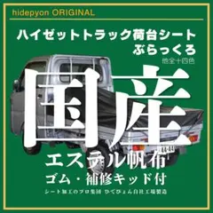 新品】ハイゼット用 荷台シートブラック国産エステル - メルカリ