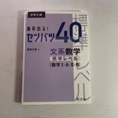 毎年出る! センバツ 40題 文系数学 標準レベル