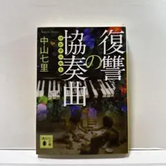 復讐の協奏曲