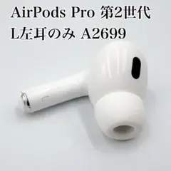 AirPods Pro 第2世代 L 左耳のみ A2699のサムネイル