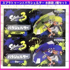 未開封　スプラトゥーン3 パラシェルター 水鉄砲 2種セット【イエロー・ブルー】
