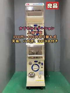 良品CFO-195A【バンダイカプセルステーション】上下段 中古ガチャガチャ 良品CFO-195A【バンダイカプセルステーション】上下段 中古