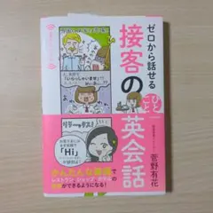 【新品未使用】ゼロから話せる 接客のひとこと英会話