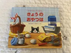 きょうのおやつは　鏡絵本