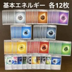 ポケカ　基本エネルギー　まとめ売り　各12枚