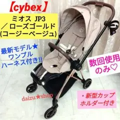 数回使用♡最新モデルJP3【cybex】ミオス・ローズゴールド／コージーベージュ