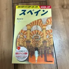 スペイン 旅行ガイド 2026 地球の歩き方 海外旅行 マップ ガイドブック