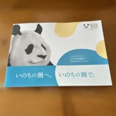 ジャイアントパンダ　日中共同繁殖研究 30周年記念フォトブック