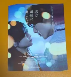 君が最後に遺した歌　フライヤー 9枚