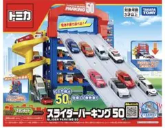 トミカ　スライダーパーキング５０