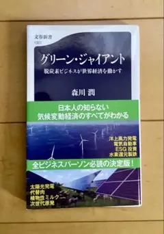グリーン・ジャイアント 脱炭素ビジネスが世界経済を動かす 森川潤