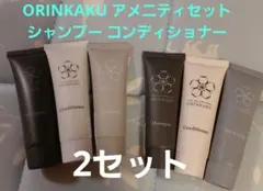 ORINKAKU アメニティセット シャンプー コンディショナー