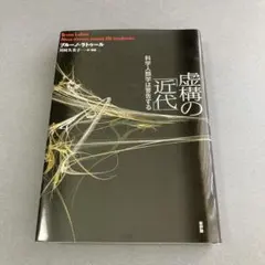 虚構の「近代」 科学人類学は警告する