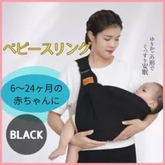 【新品】ベビースリング ブラック 黒 抱っこ紐のサムネイル