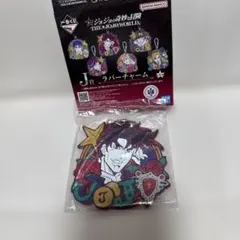 ジョジョの奇妙な冒険jojoword 一番くじ　Ｊ賞　ラバーチャーム　ジョセフ