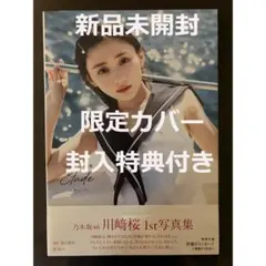 乃木坂46 川﨑桜 1st写真集 エチュード 封入 書店特典 まとめ売り⑧