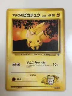 マチスのピカチュウLV.10 ● ジム拡張第1弾 リーダーズスタジアム