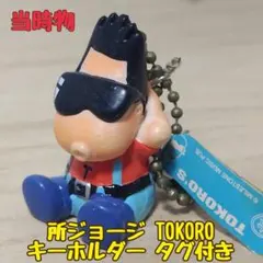 所ジョージ フィギュア キーホルダー 昭和 レトロ レア 昔 当時物