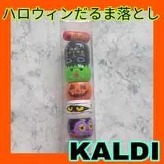 ✨カルディ✨ハロウィン❤だるま落とし‼️未使用品