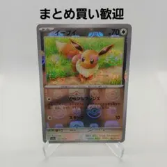 イーブイ マスボミラー ポケモンカード151【まとめ買い歓迎】