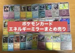 ポケモンカード　エネルギーミラー　まとめ売り