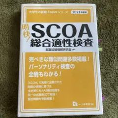 2025年最新】scoa総合適性検査の人気アイテム - メルカリ