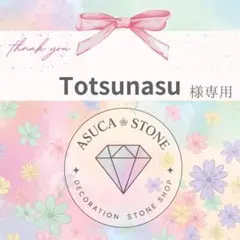 Totsunasu様