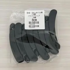 バナナクリップ　8㎝　8個