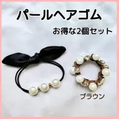 パールヘアゴム 2個セット リボン ビジュー ブラウン 真珠 ヘアアクセ 上品◇