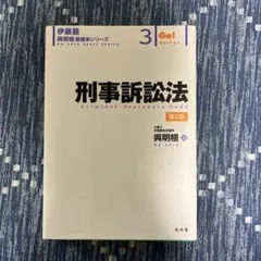 伊藤塾 呉明植基礎本シリーズ 刑事訴訟法第3版 - メルカリ