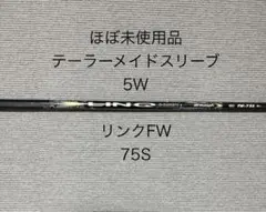 UST Mamiya LINQ リンク FW 75S 5W テーラーメイドのサムネイル