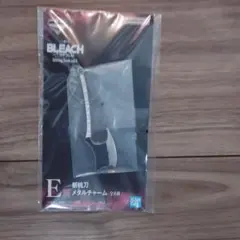 一番くじ BLEACH ブリーチ E賞 斬魄刀メタルチャーム 野晒
