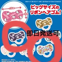 《今日明日限定値下げ》ファミマ　ビッグサイズ リボンヘアゴム 2個セット
