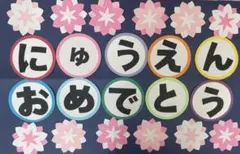 【壁面飾り　保育】文字　入園　保育園　幼稚園　春　花