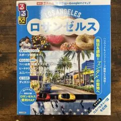 るるぶロサンゼルス