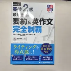 最短合格! 英検2級 要約&英作文完全制覇