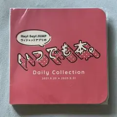 いつでも本。 Hey! Say! JUMP