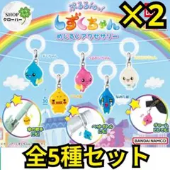 ぷるるんっ！しずくちゃん めじるしアクセサリー 　全5種コンプ×2セット
