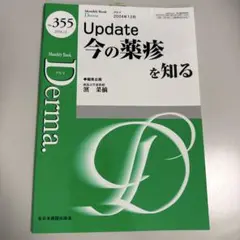 Derma 2024年12月号 No.355