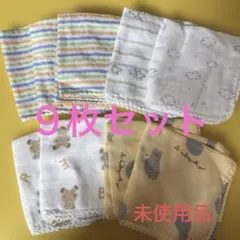 新品未使用 ベビー ガーゼハンカチ 9枚セット まとめ売り